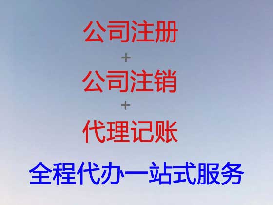呼伦贝尔公司个体户注册代办